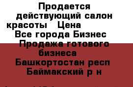 Продается действующий салон красоты › Цена ­ 800 000 - Все города Бизнес » Продажа готового бизнеса   . Башкортостан респ.,Баймакский р-н